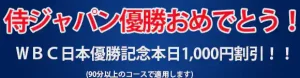 WBC優勝記念セール